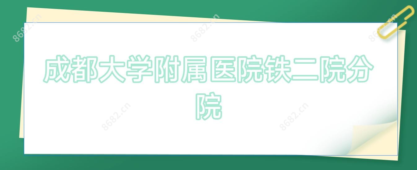 成都大学附属医院铁二院分院