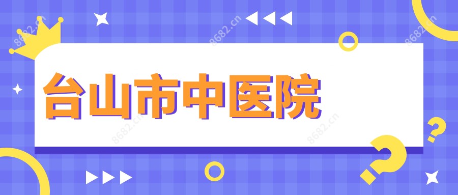 台山市中医院