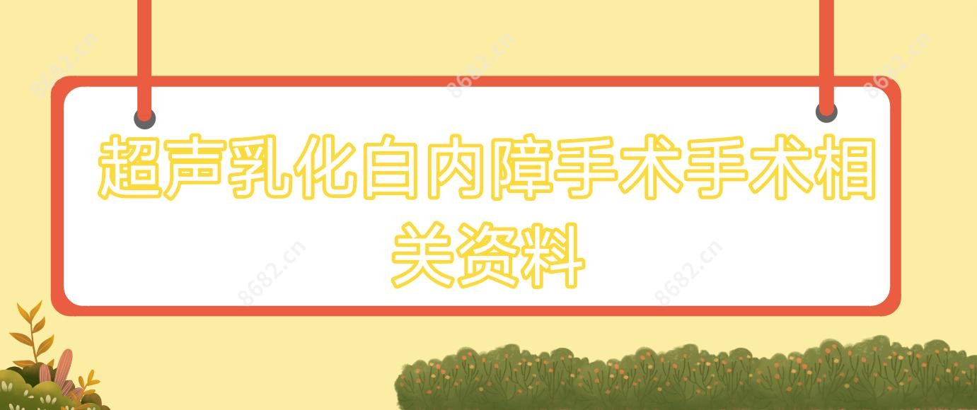 超声乳化白内障手术手术相关资料