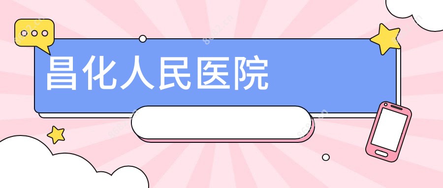 昌化人民医院
