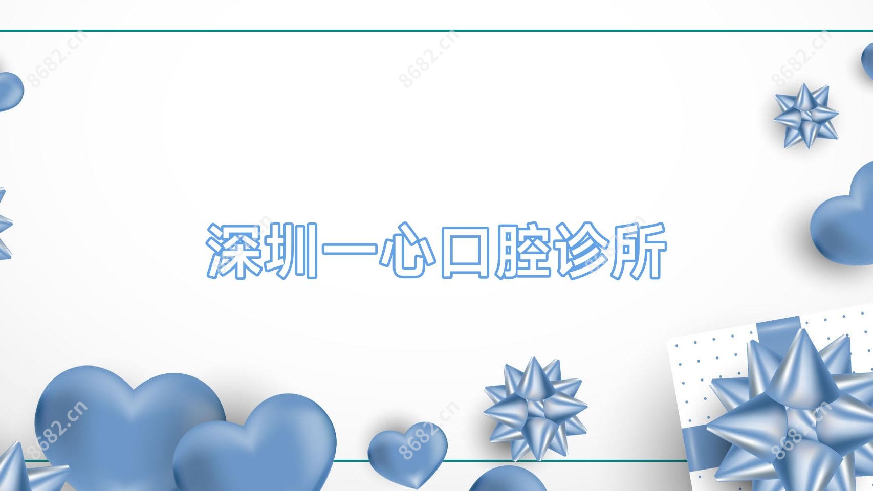 深圳一心口腔诊所