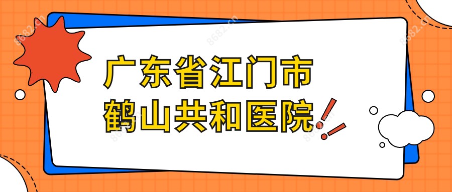 广东省江门市鹤山共和医院