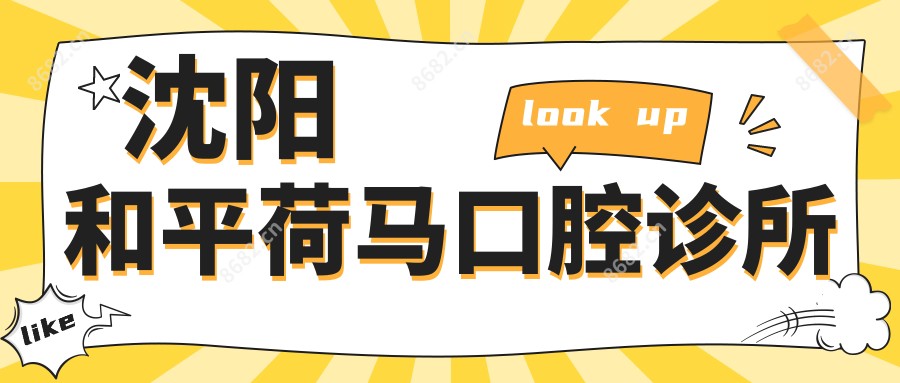 沈阳和平荷马口腔诊所