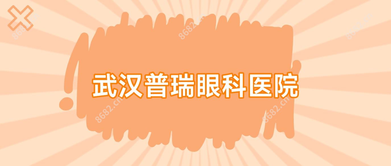 武汉普瑞眼科医院