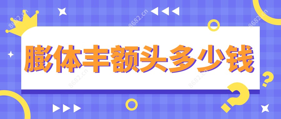 膨体丰额头多少钱