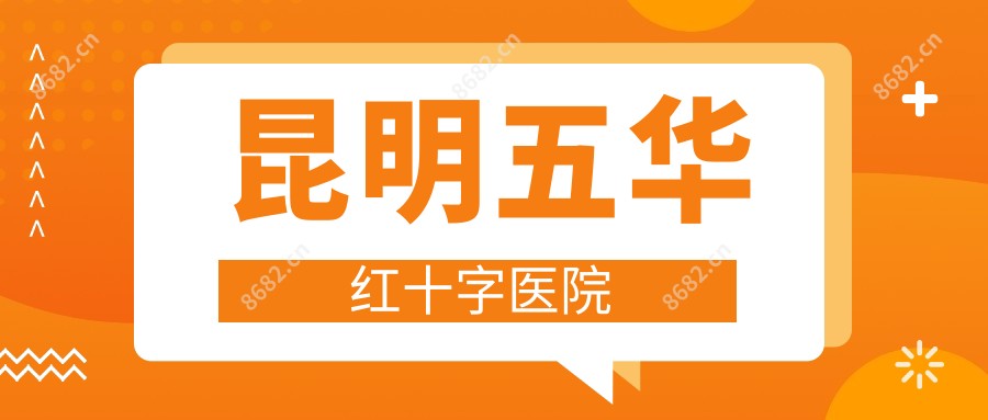 昆明五华红十字医院