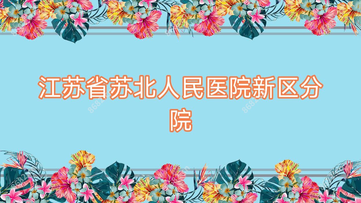 江苏省苏北人民医院新区分院