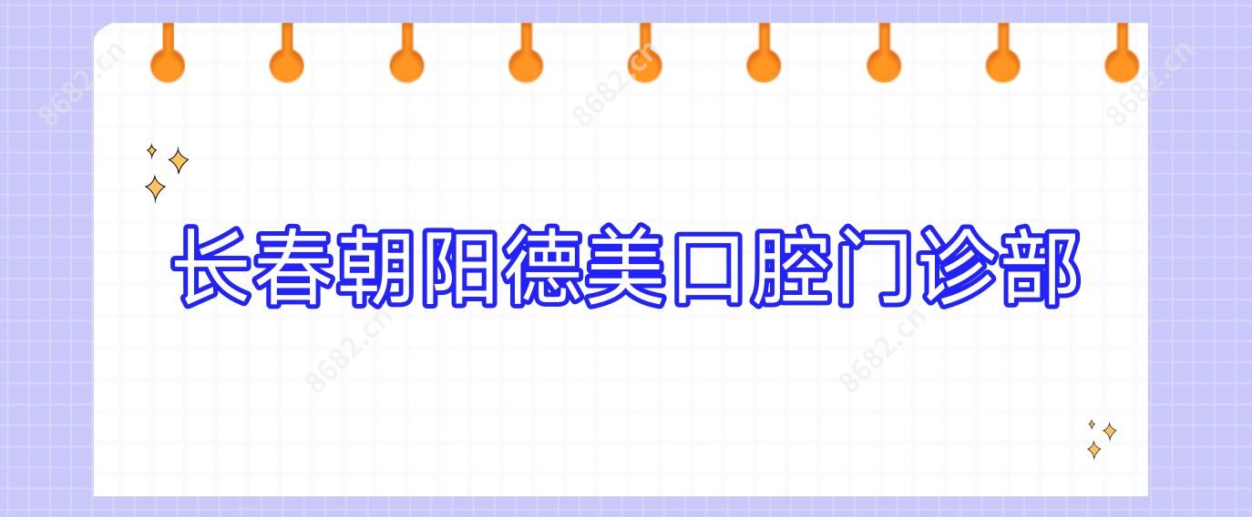 长春朝阳德美口腔门诊部