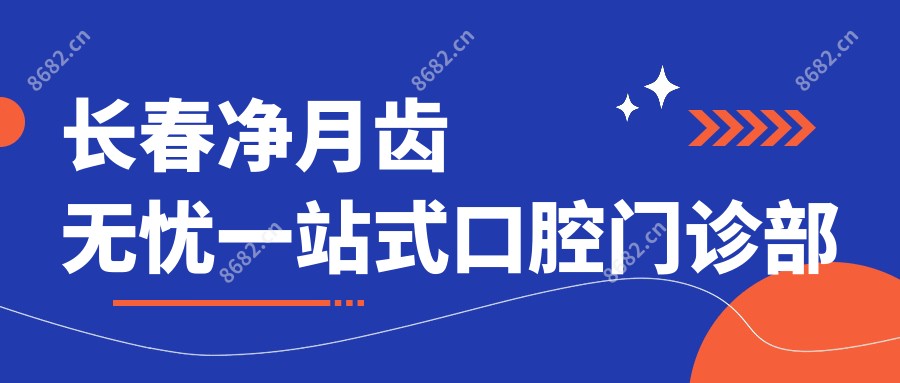 长春净月齿无忧一站式口腔门诊部