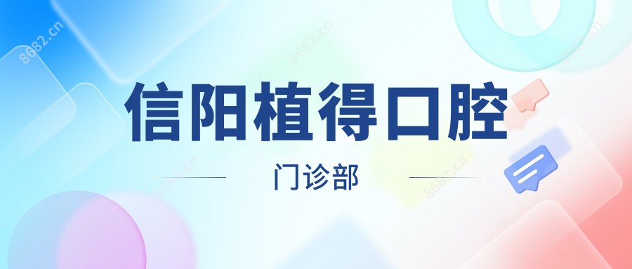 信阳植得口腔门诊部