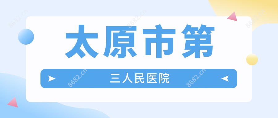 太原市第三人民医院