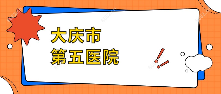 大庆市第五医院