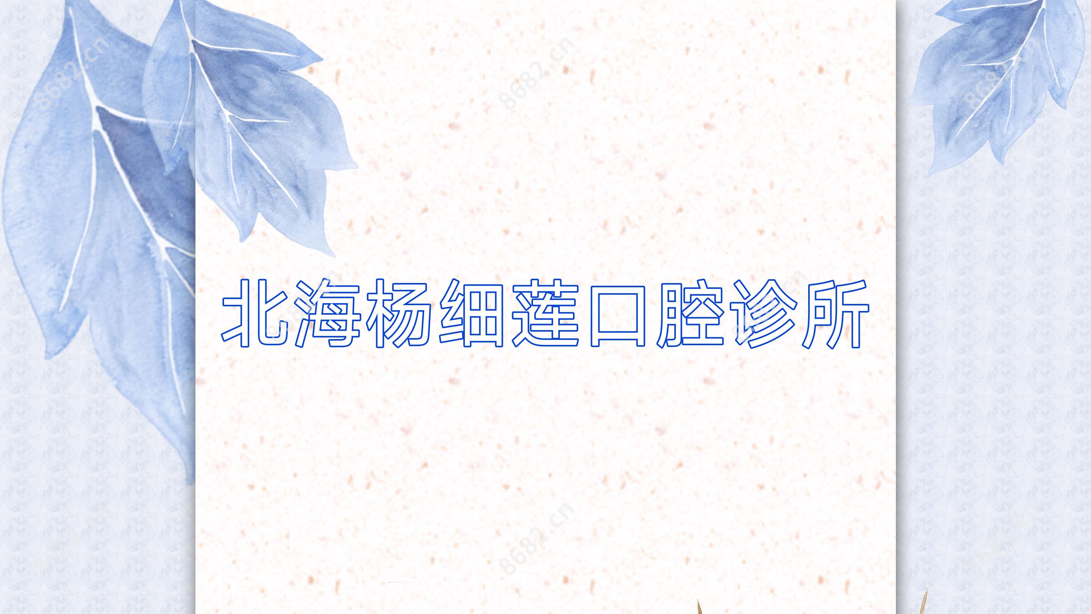 北海杨细莲口腔诊所