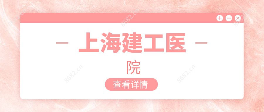 上海建工医院