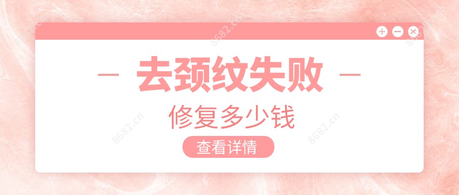 去颈纹失败修复多少钱