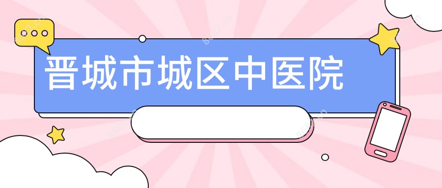 晋城市城区中医院
