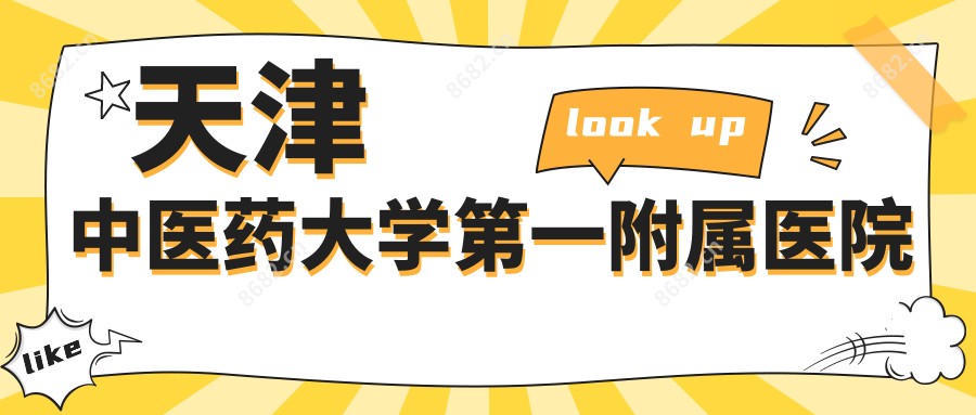 天津中医药大学一附属医院