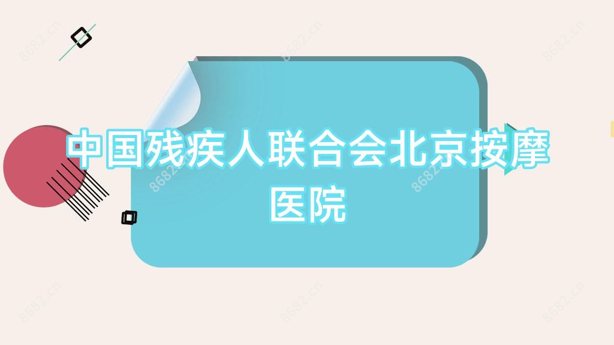 国内残疾人联合会北京按摩医院
