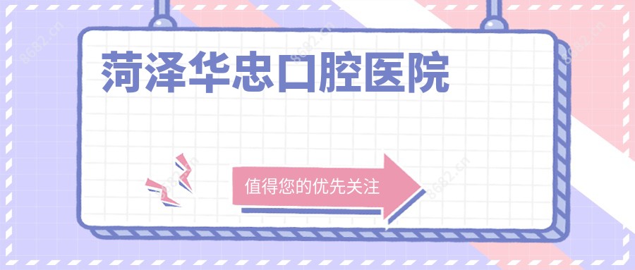 菏泽华忠口腔医院
