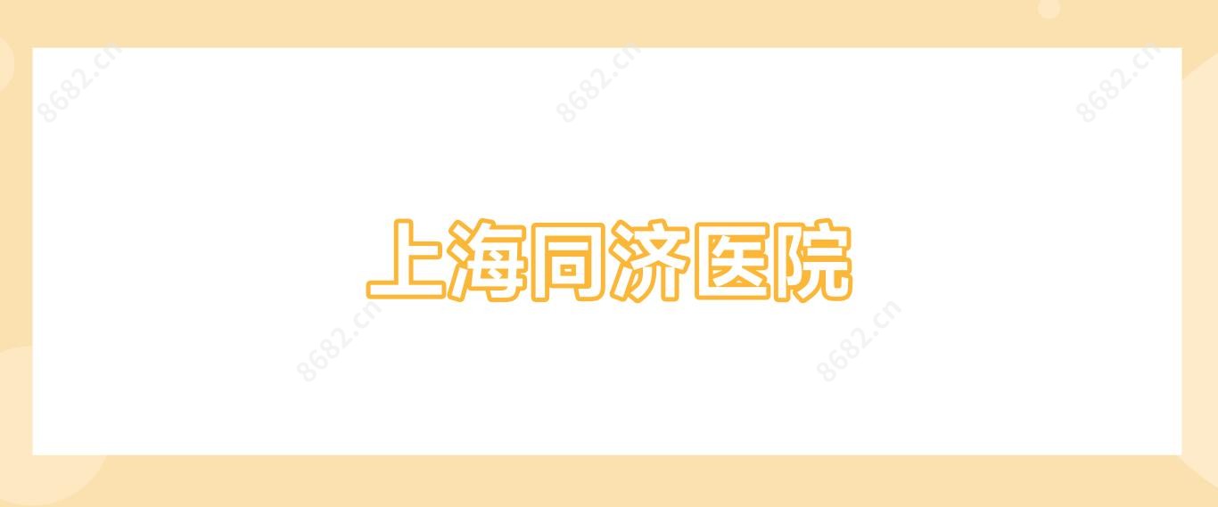 上海同济医院