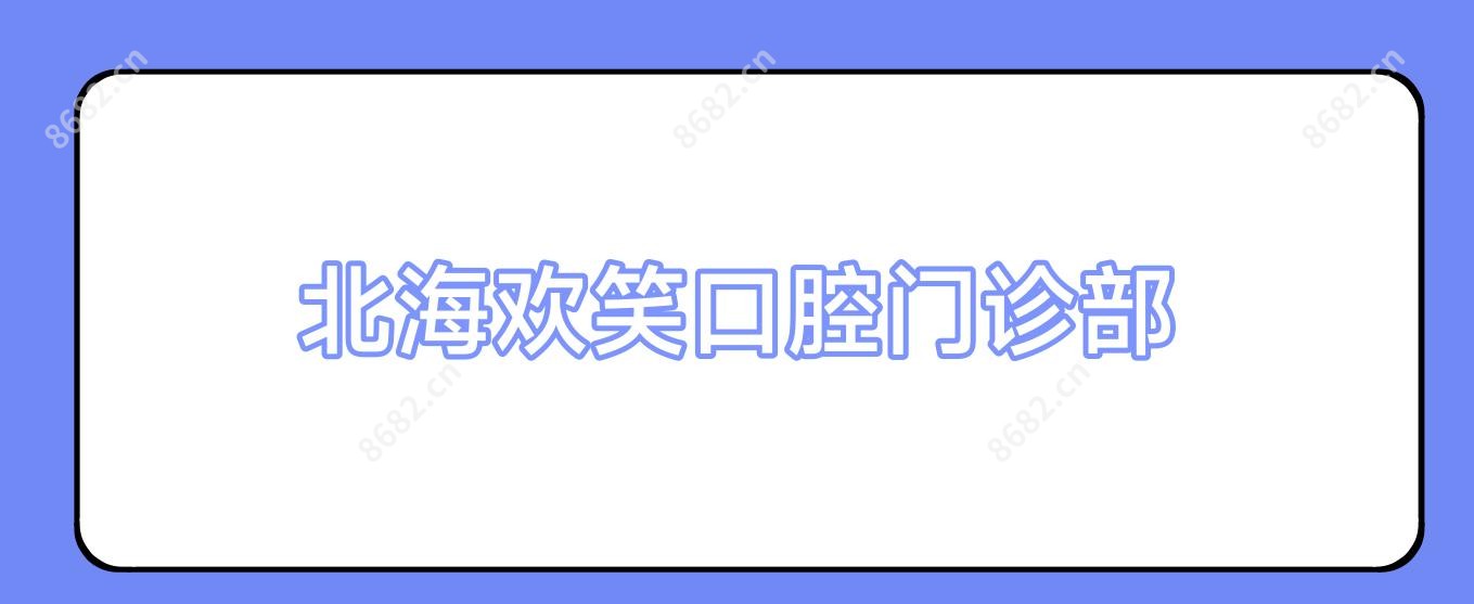 北海欢笑口腔门诊部