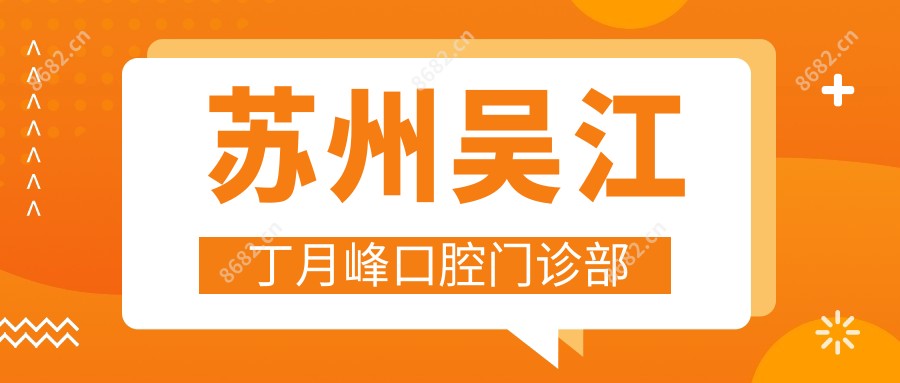 苏州吴江丁月峰口腔门诊部