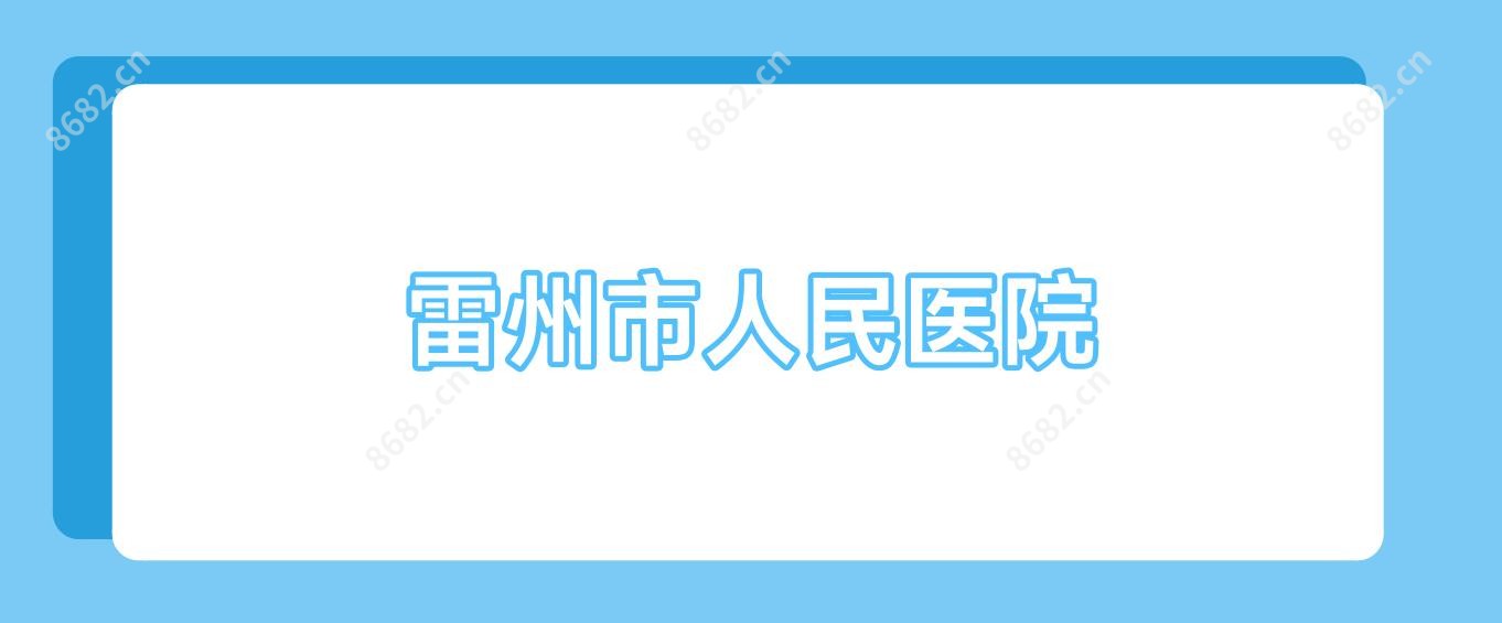 雷州市人民医院