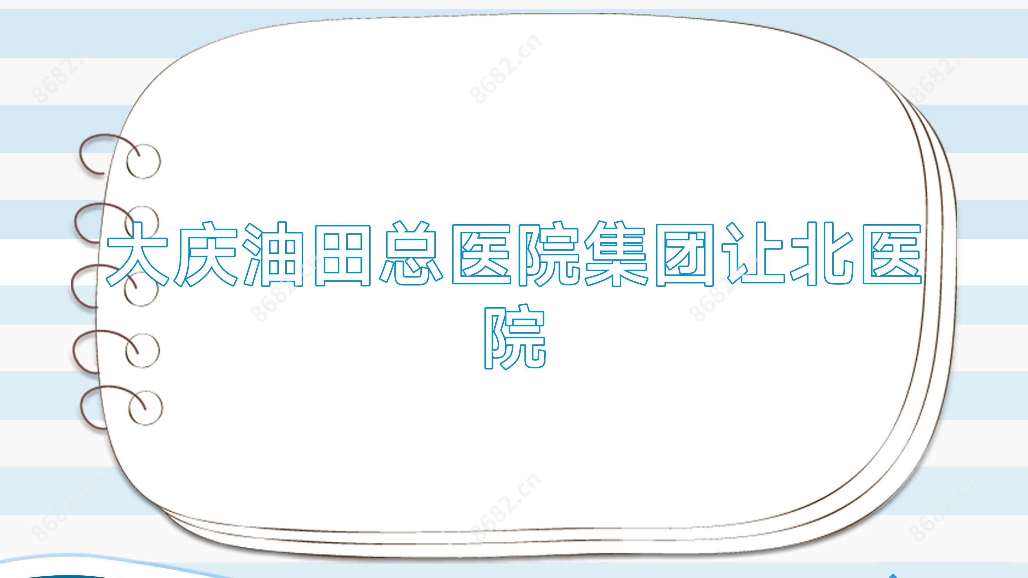 大庆油田总医院集团让北医院
