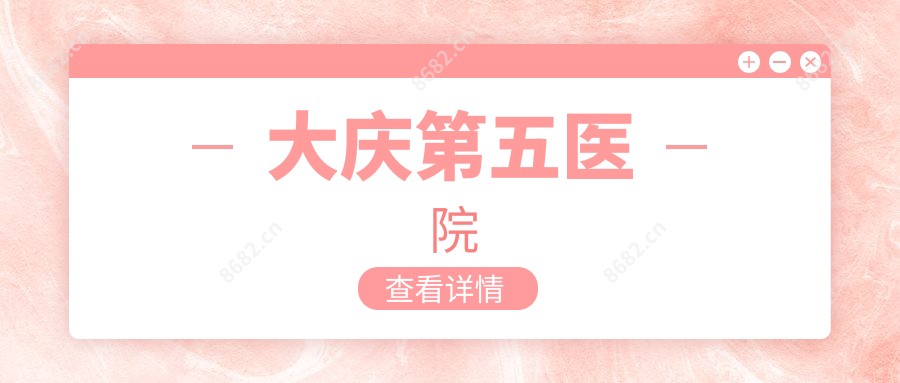 大庆第五医院