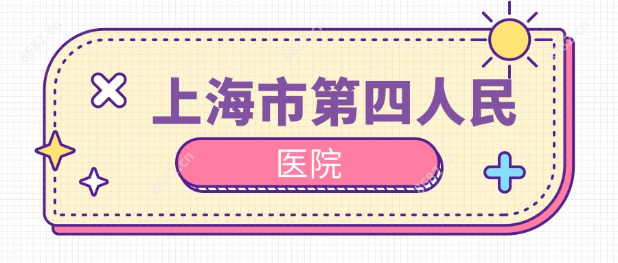 上海市第四人民医院