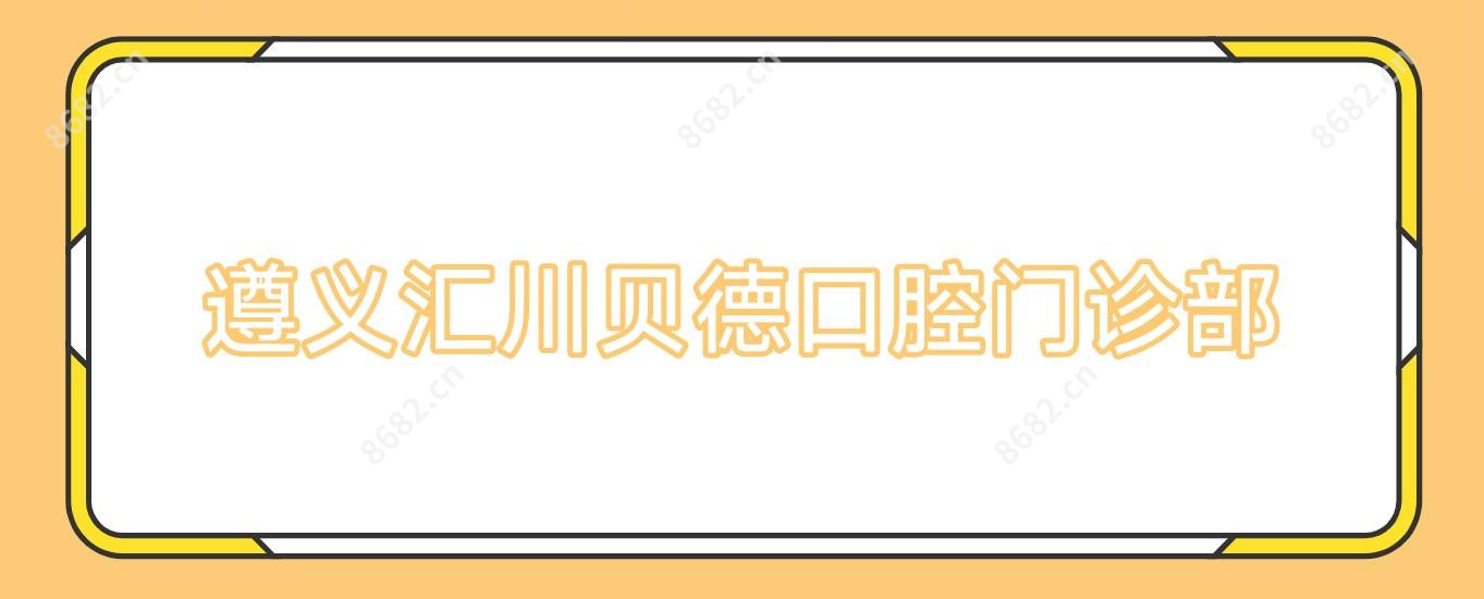遵义汇川贝德口腔门诊部