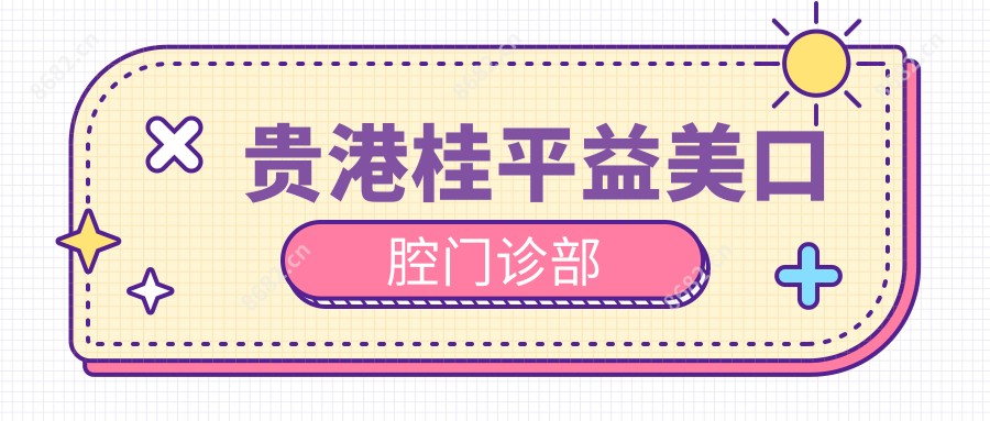 贵港桂平益美口腔门诊部