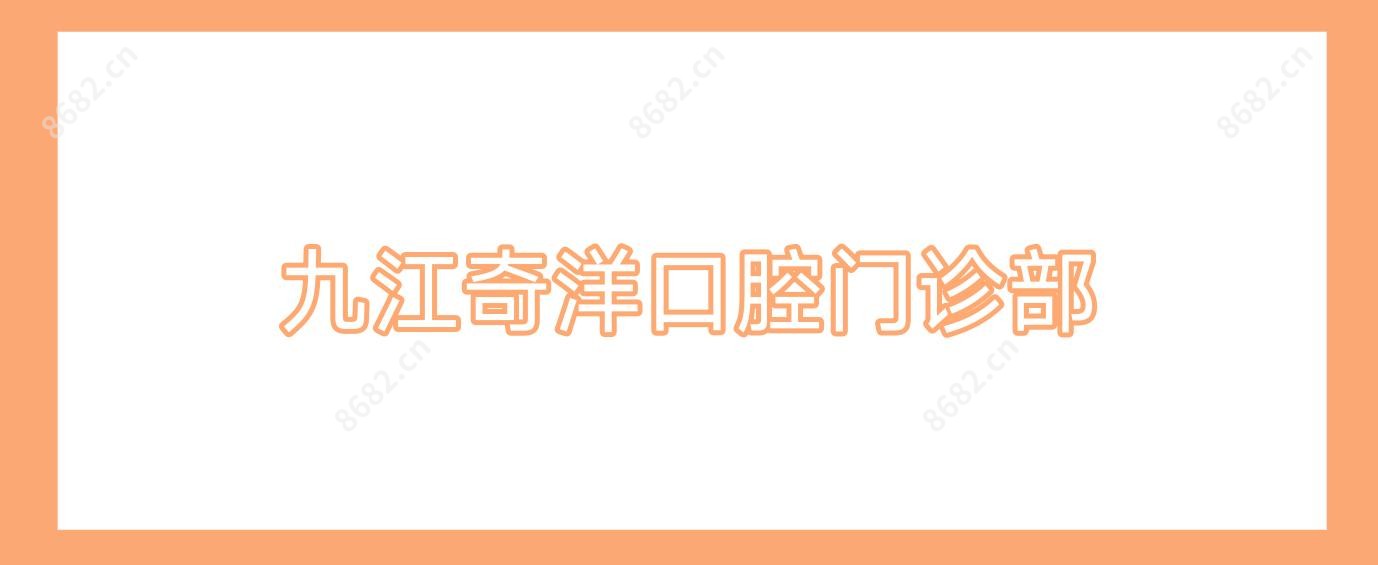 九江奇洋口腔门诊部