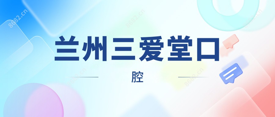 兰州三爱堂口腔