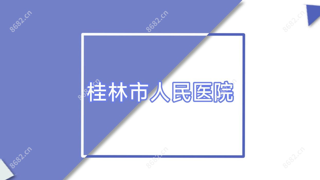 桂林市人民医院