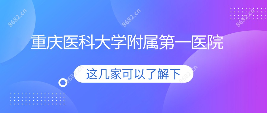 重庆医科大学附属一医院