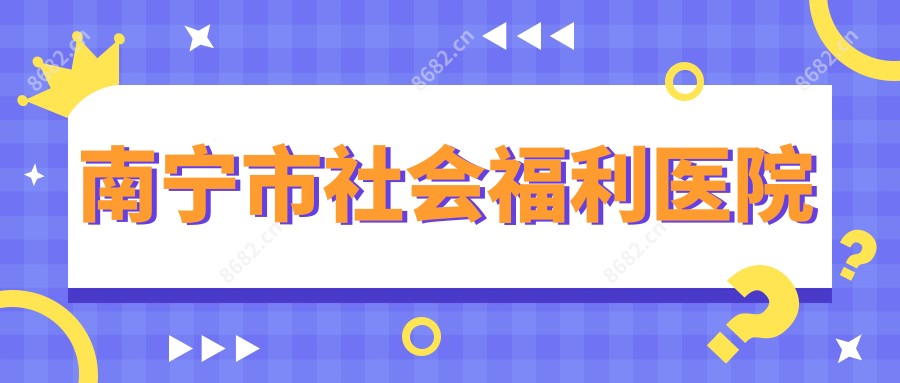 南宁市社会福利医院