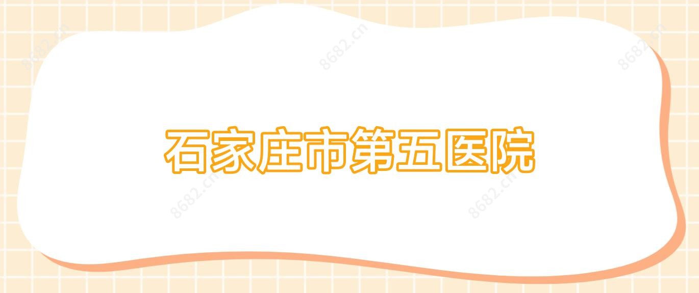 石家庄市第五医院
