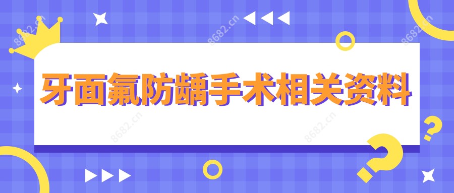 牙面氟防龋手术相关资料