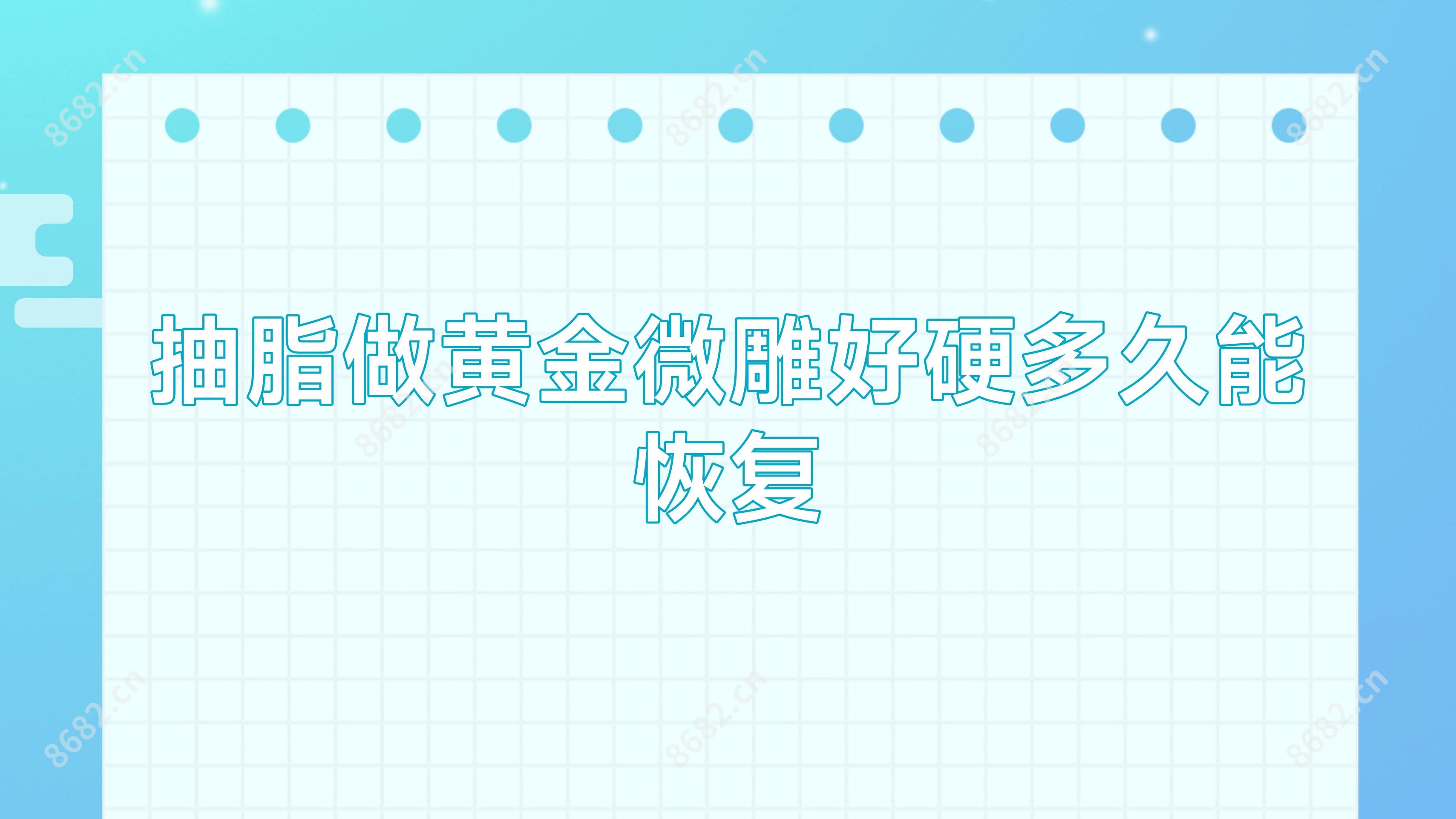 抽脂做黄金微雕好硬多久能恢复