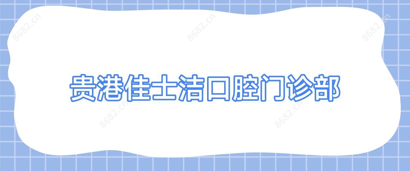 贵港佳士洁口腔门诊部