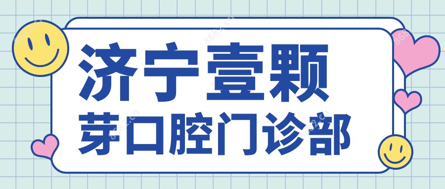 济宁壹颗芽口腔门诊部