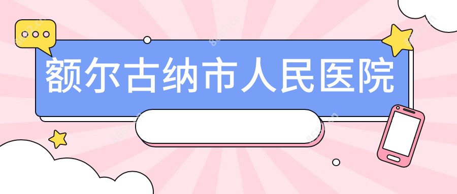 额尔古纳市人民医院