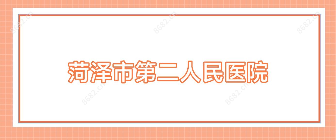 菏泽市第二人民医院