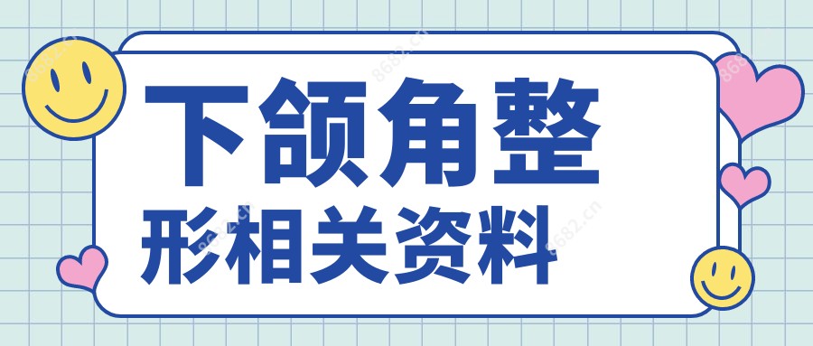下颌角整形相关资料
