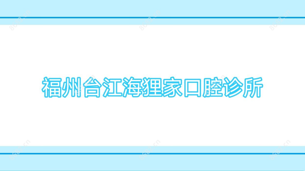 福州台江海狸家口腔诊所