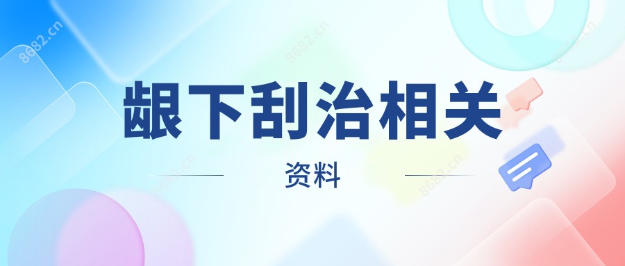 龈下刮治相关资料