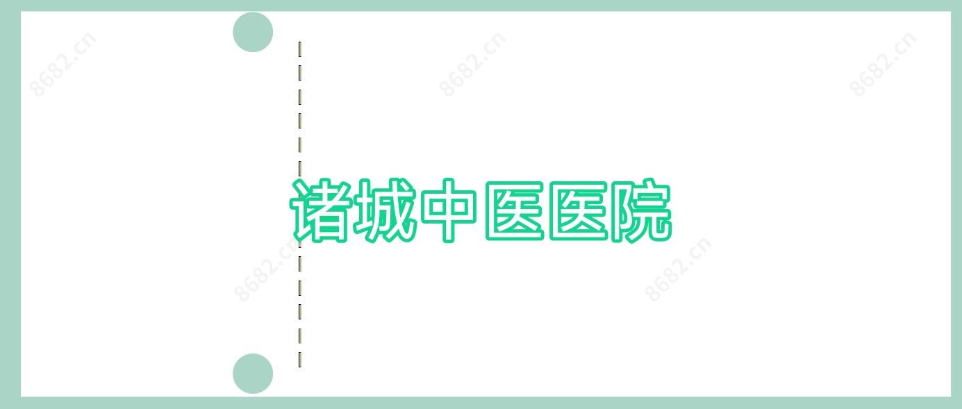 诸城中医医院