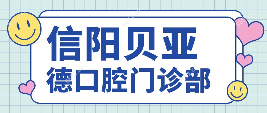 信阳贝亚德口腔门诊部