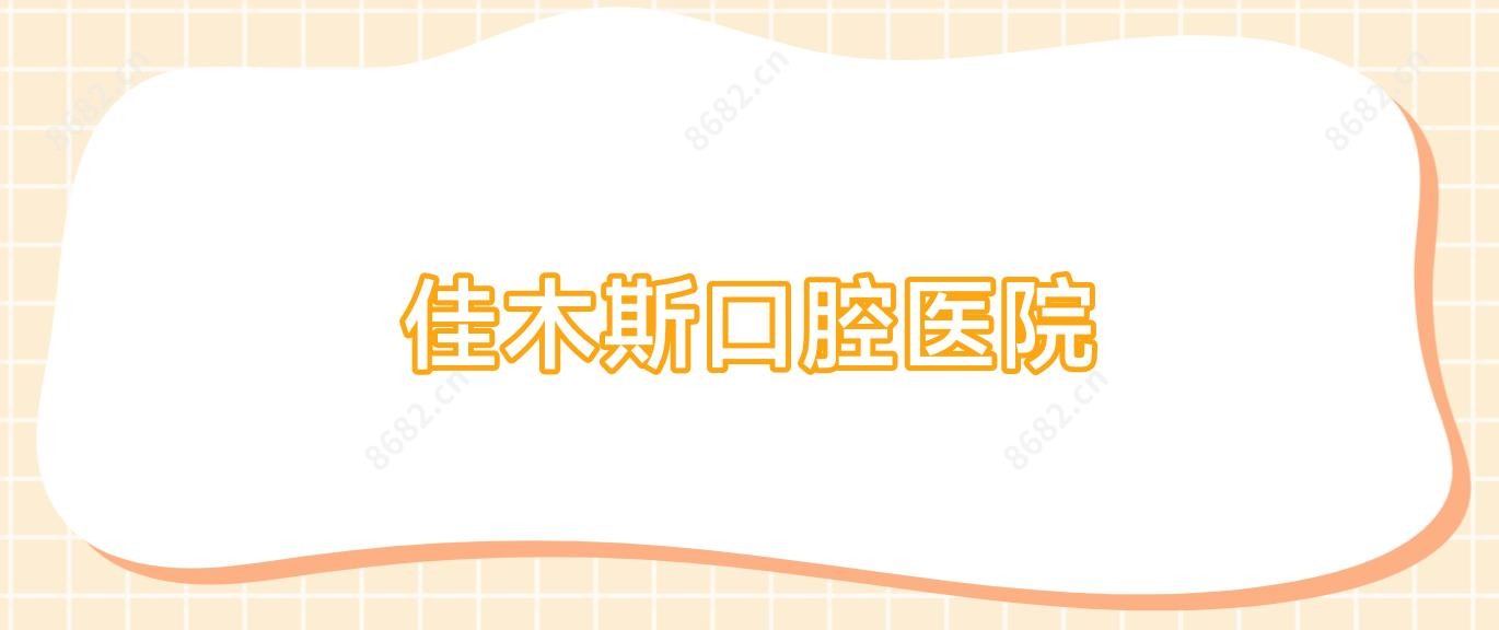 佳木斯口腔医院